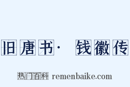 旧唐书·钱徽传是什么意思的图片